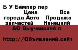 Б/У Бампер пер.Nissan xtrail T-31 › Цена ­ 7 000 - Все города Авто » Продажа запчастей   . Ненецкий АО,Выучейский п.